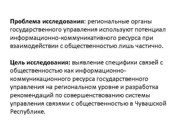 Проблема исследования: региональные органы государственного управления используют потенциал информационно-коммуникативного ресурса при взаимодействии с общественностью