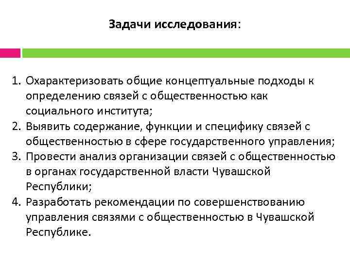 Задачи исследования: 1. Охарактеризовать общие концептуальные подходы к определению связей с общественностью как социального