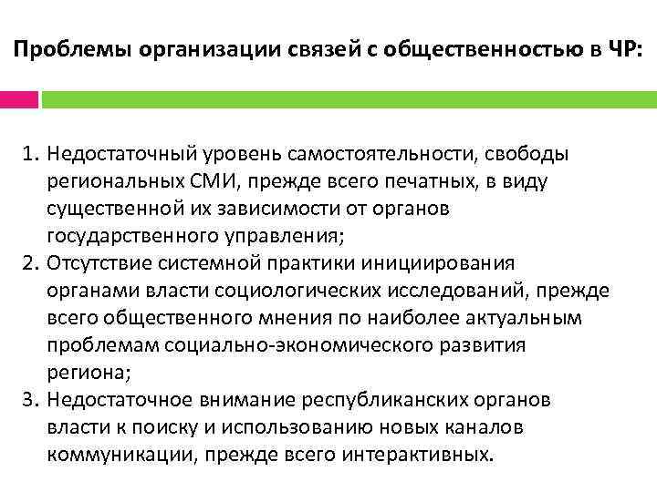 Проблемы организации связей с общественностью в ЧР: 1. Недостаточный уровень самостоятельности, свободы региональных СМИ,