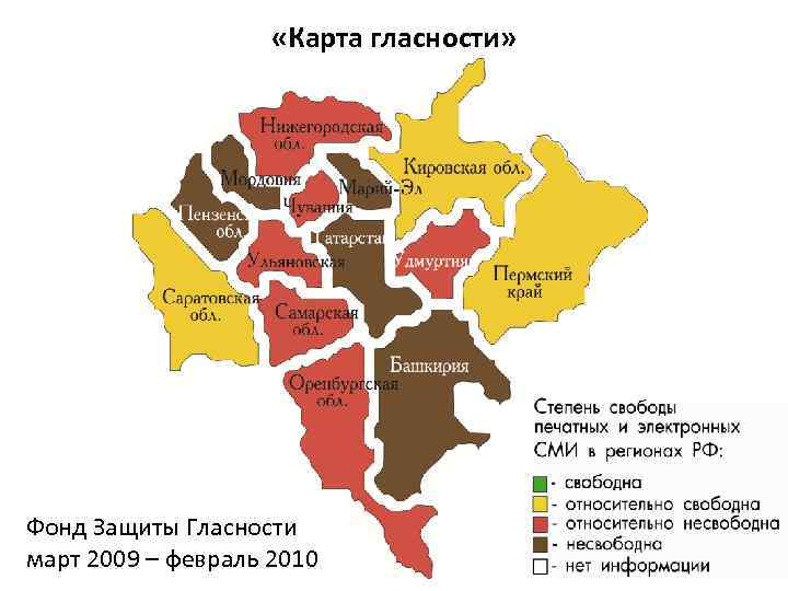  «Карта гласности» Фонд Защиты Гласности март 2009 – февраль 2010 