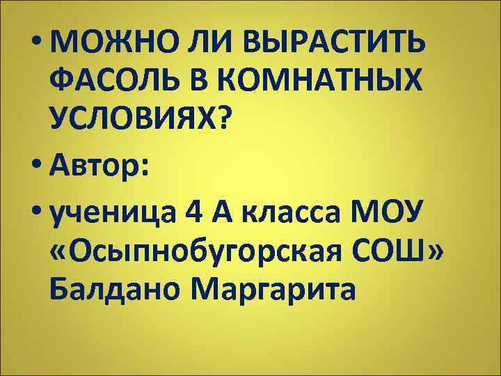  • МОЖНО ЛИ ВЫРАСТИТЬ ФАСОЛЬ В КОМНАТНЫХ УСЛОВИЯХ? • Автор: • ученица 4