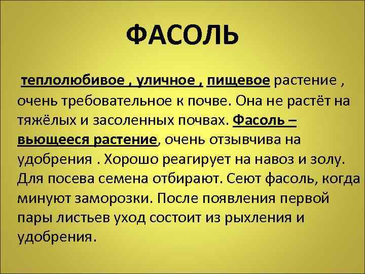 ФАСОЛЬ теплолюбивое , уличное , пищевое растение , очень требовательное к почве. Она не