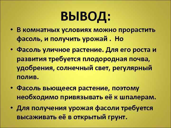 ВЫВОД: • В комнатных условиях можно прорастить фасоль, и получить урожай. Но • Фасоль