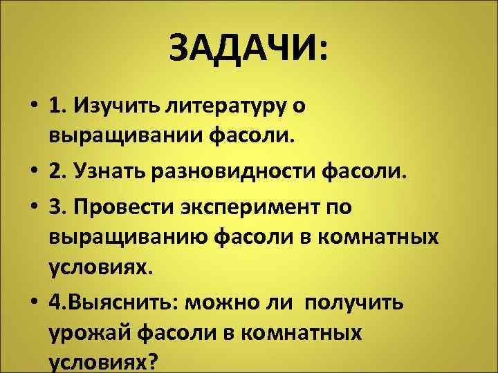 ЗАДАЧИ: • 1. Изучить литературу о выращивании фасоли. • 2. Узнать разновидности фасоли. •