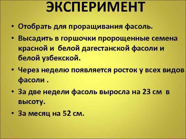 ЭКСПЕРИМЕНТ • Отобрать для проращивания фасоль. • Высадить в горшочки пророщенные семена красной и