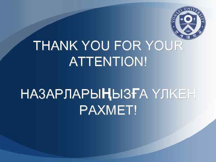 THANK YOU FOR YOUR ATTENTION! HA 3 APЛAPЫҢЫЗҒА YЛKEH PAXMET! 