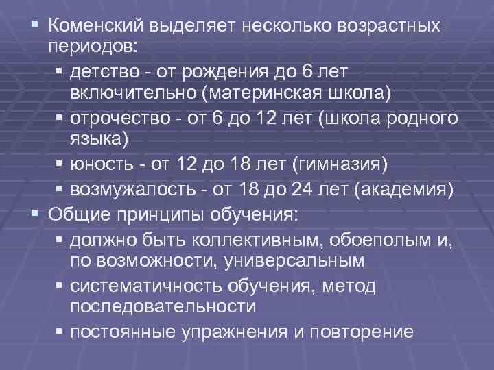 Возрастная психология детство отрочество юность. Коменский возрастная периодизация. Коменский и образование. Периоды развития по Коменскому.