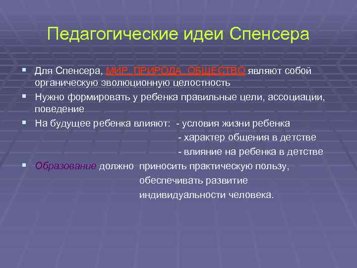 Основные педагогические идеи. Герберт Спенсер пед идеи. Спенсер педагогические идеи. Педагогическая деятельность Спенсера. Педагогические идеи Спенсера кратко.