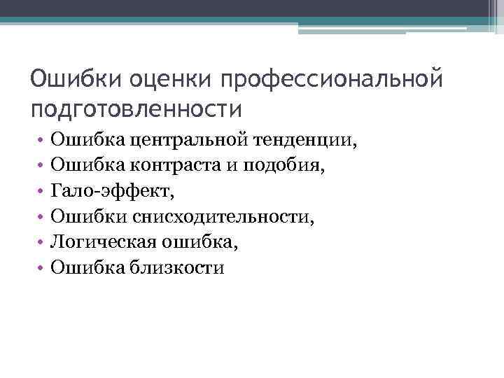 Ошибки оценки профессиональной подготовленности • • • Ошибка центральной тенденции, Ошибка контраста и подобия,