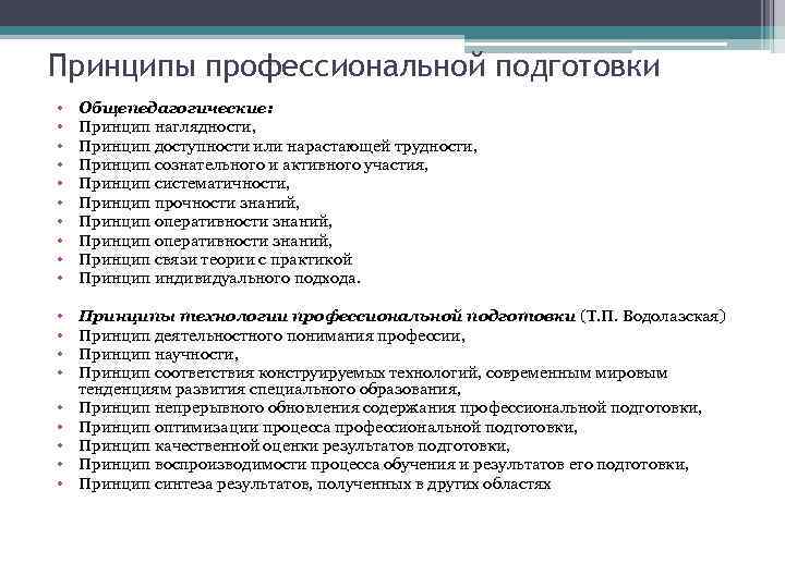 Принципы профессиональной подготовки • • • Общепедагогические: Принцип наглядности, Принцип доступности или нарастающей трудности,