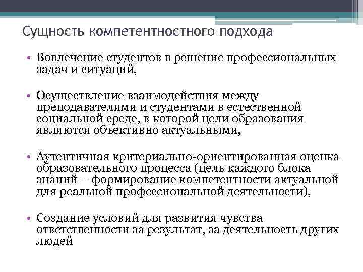 Сущность компетентностного подхода • Вовлечение студентов в решение профессиональных задач и ситуаций, • Осуществление