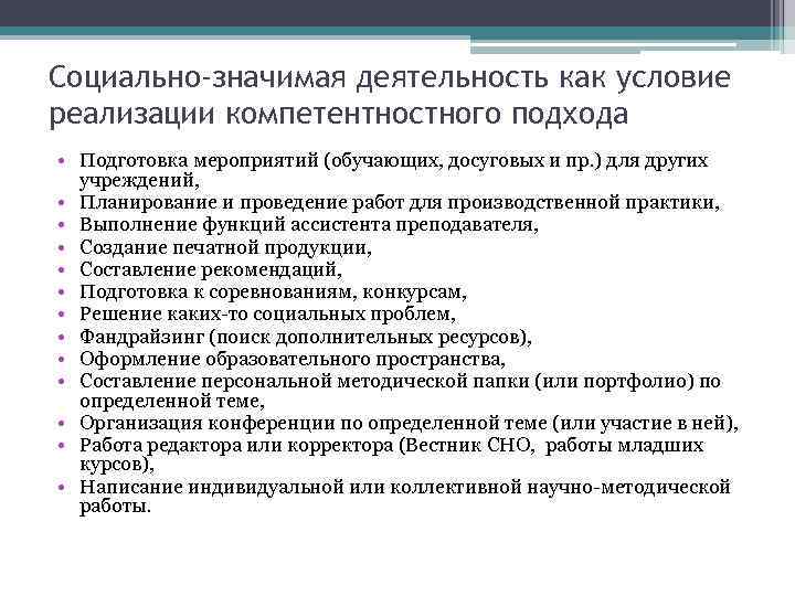 Социально-значимая деятельность как условие реализации компетентностного подхода • Подготовка мероприятий (обучающих, досуговых и пр.