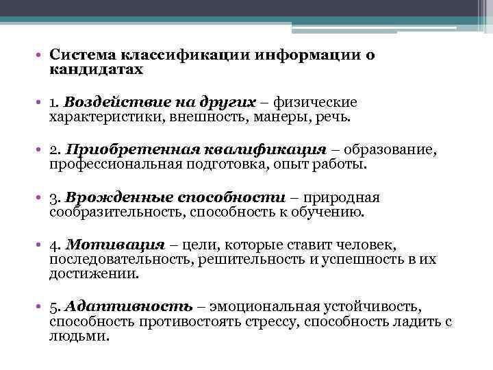  • Система классификации информации о кандидатах • 1. Воздействие на других – физические