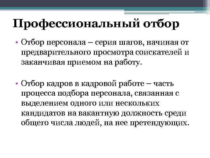 Профессиональный отбор • Отбор персонала – серия шагов, начиная от предварительного просмотра соискателей и