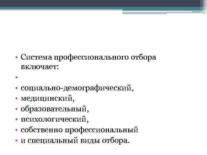  • Система профессионального отбора включает: • • социально демографический, • медицинский, • образовательный,