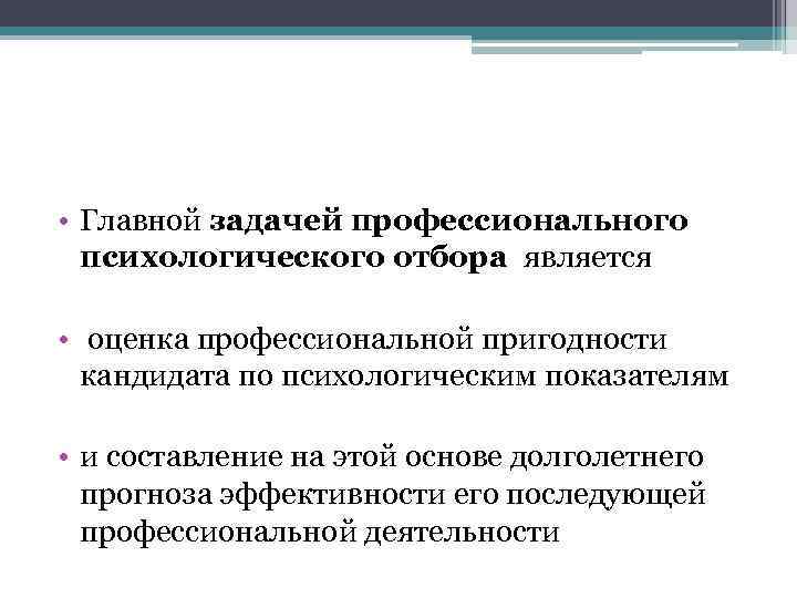  • Главной задачей профессионального психологического отбора является • оценка профессиональной пригодности кандидата по