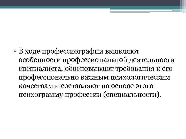  • В ходе профессиографии выявляют особенности профессиональной деятельности специалиста, обосновывают требования к его