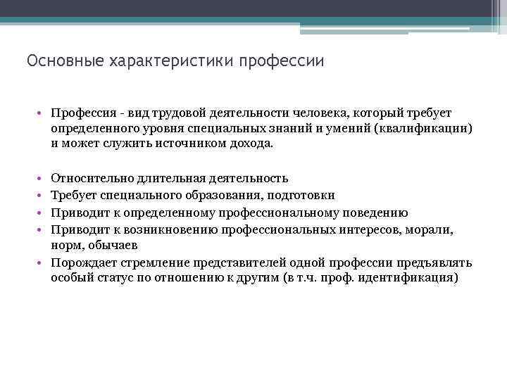 Основные характеристики профессии • Профессия вид трудовой деятельности человека, который требует определенного уровня специальных