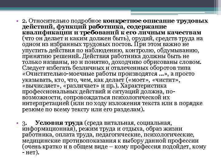  • 2. Относительно подробное конкретное описание трудовых действий, функций работника, содержание квалификации и