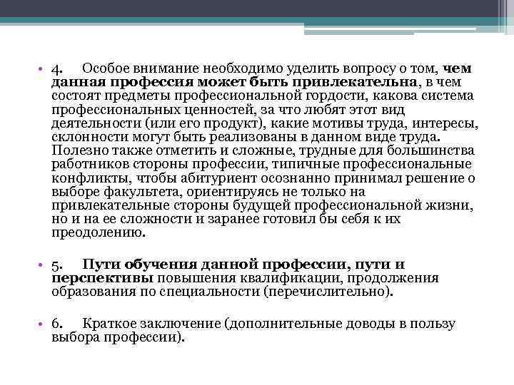  • 4. Особое внимание необходимо уделить вопросу о том, чем данная профессия может