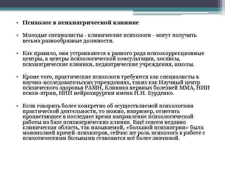  • Психолог в психиатрической клинике • Молодые специалисты клинические психологи могут получить весьма