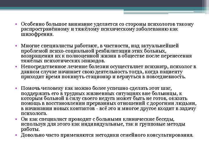  • Особенно большое внимание уделяется со стороны психологов такому распространённому и тяжёлому психическому