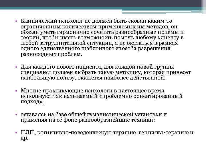  • Клинический психолог не должен быть скован каким то ограниченным количеством применяемых им