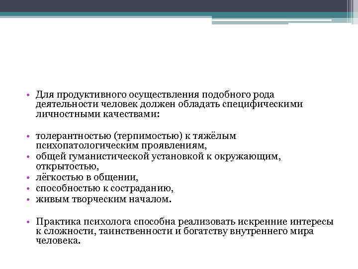  • Для продуктивного осуществления подобного рода деятельности человек должен обладать специфическими личностными качествами: