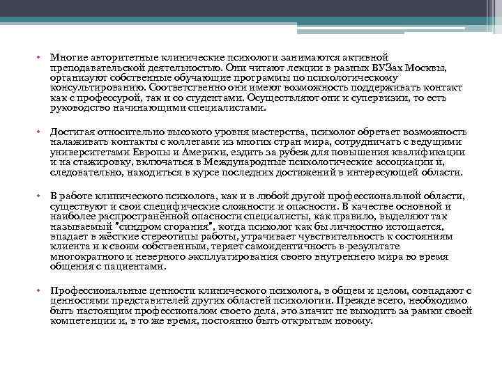  • Многие авторитетные клинические психологи занимаются активной преподавательской деятельностью. Они читают лекции в