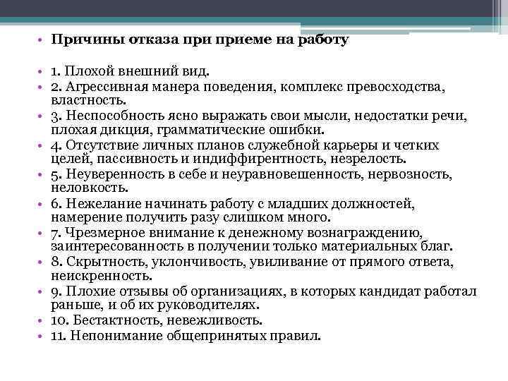  • Причины отказа приеме на работу • 1. Плохой внешний вид. • 2.