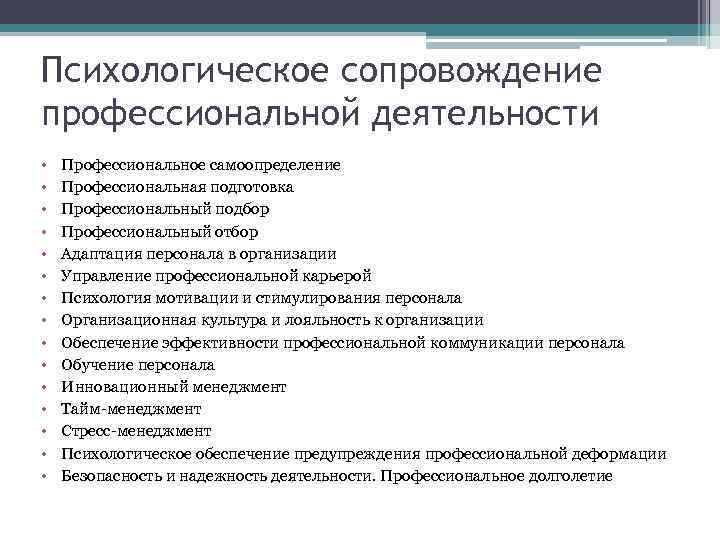 Психологическое сопровождение профессиональной деятельности • • • • Профессиональное самоопределение Профессиональная подготовка Профессиональный подбор