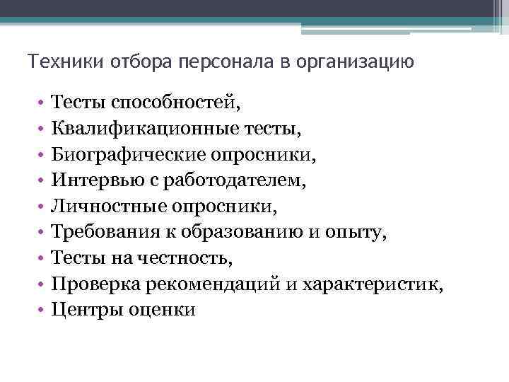 Техники отбора персонала в организацию • • • Тесты способностей, Квалификационные тесты, Биографические опросники,