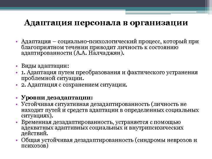 Адаптация персонала в организации • Адаптация – социально психологический процесс, который при благоприятном течении