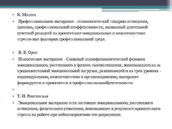  • К. Маслач • Профессиональное выгорание психологический синдром истощения, цинизма, профессиональной неэффективности, вызванный