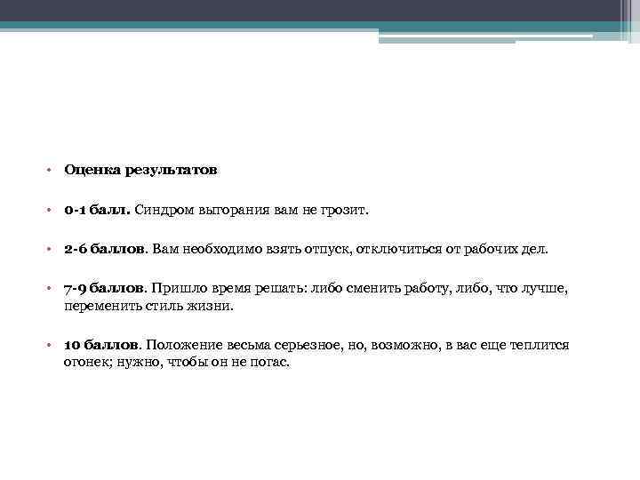  • Оценка результатов • 0 -1 балл. Синдром выгорания вам не грозит. •