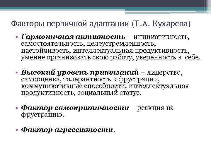 Факторы первичной адаптации (Т. А. Кухарева) • Гармоничная активность – инициативность, самостоятельность, целеустремленность, настойчивость,