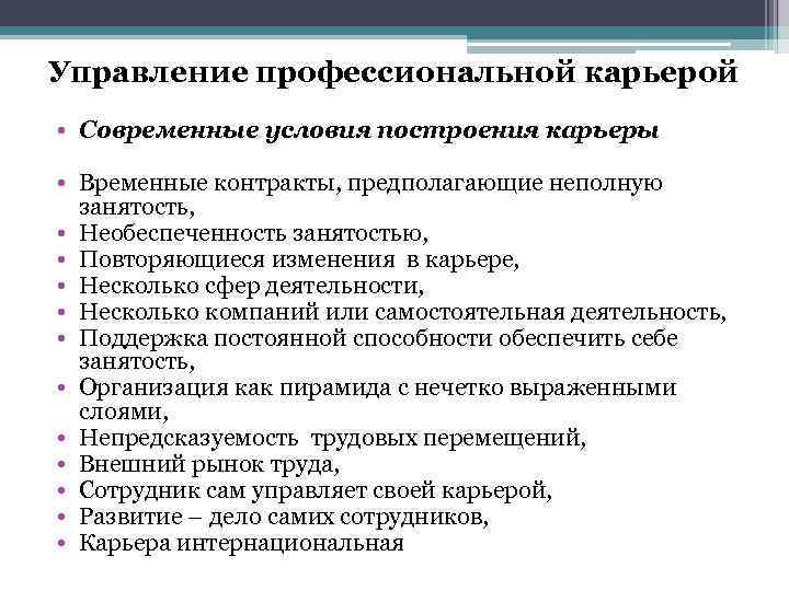 Управление профессиональной карьерой • Современные условия построения карьеры • Временные контракты, предполагающие неполную занятость,