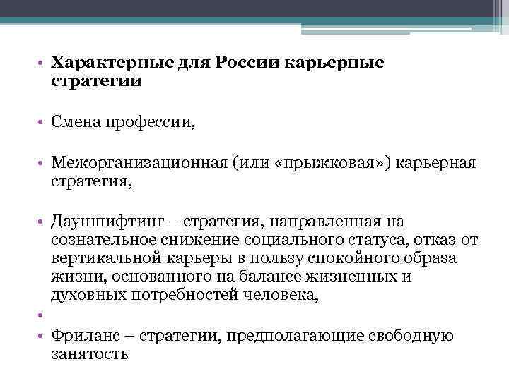  • Характерные для России карьерные стратегии • Смена профессии, • Межорганизационная (или «прыжковая»