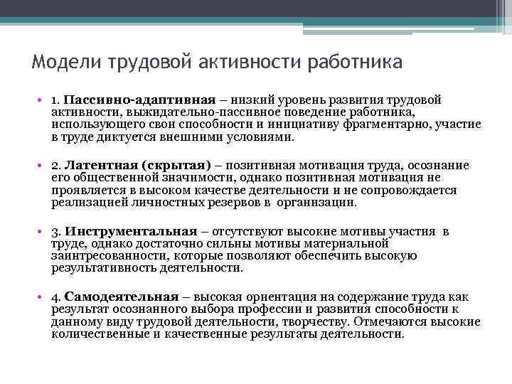 Модели трудовой активности работника • 1. Пассивно-адаптивная – низкий уровень развития трудовой активности, выжидательно