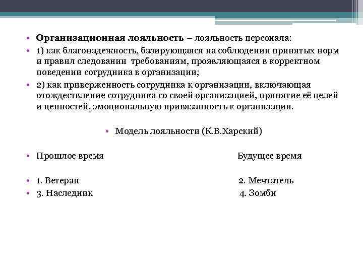  • Организационная лояльность – лояльность персонала: • 1) как благонадежность, базирующаяся на соблюдении