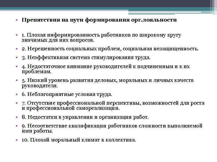  • Препятствия на пути формирования орг. лояльности • 1. Плохая информированность работников по