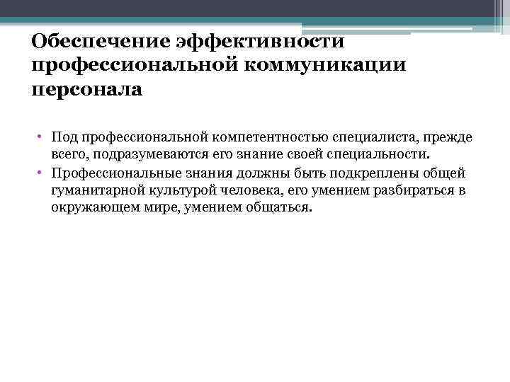 Обеспечение эффективности профессиональной коммуникации персонала • Под профессиональной компетентностью специалиста, прежде всего, подразумеваются его