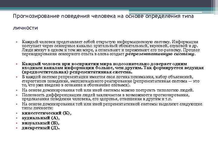 Прогнозирование поведения человека на основе определения типа личности • Каждый человек представляет собой открытую