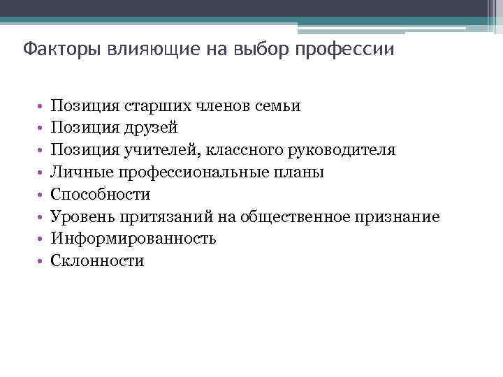 Факторы влияющие на выбор профессии • • Позиция старших членов семьи Позиция друзей Позиция