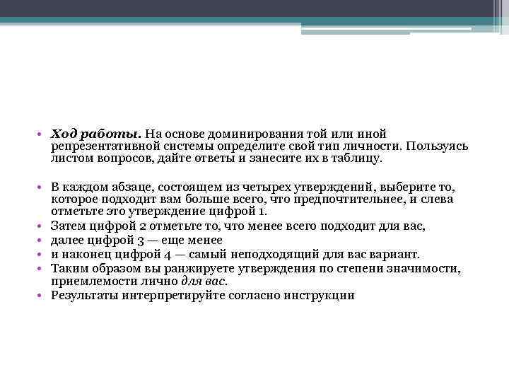  • Ход работы. На основе доминирования той или иной репрезентативной системы определите свой