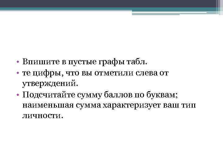  • Впишите в пустые графы табл. • те цифры, что вы отметили слева