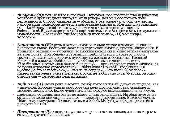  • Визуалы (В): речь быстрая, громкая. Персональное пространство держат под контролем зрения; дистанцируясь