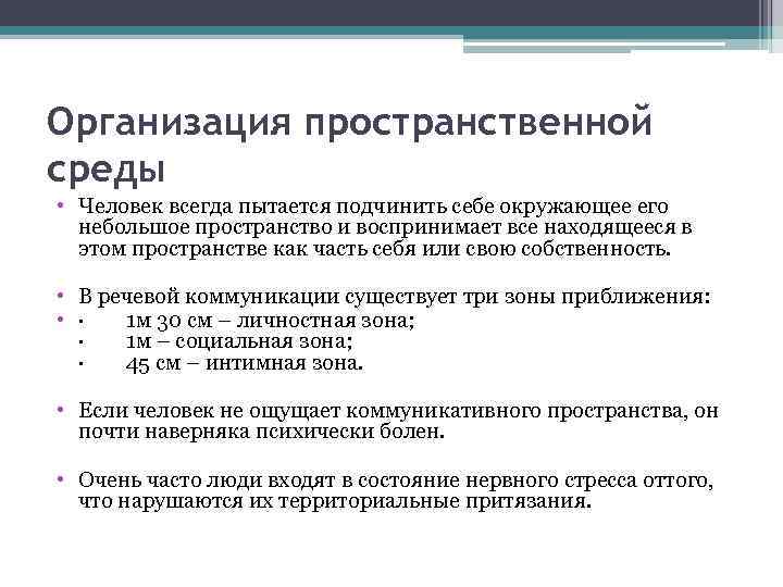 Организация пространственной среды • Человек всегда пытается подчинить себе окружающее его небольшое пространство и