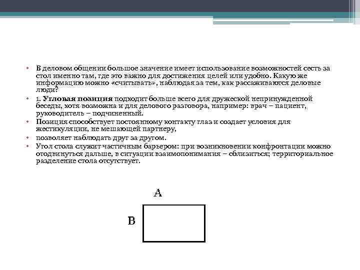  • В деловом общении большое значение имеет использование возможностей сесть за стол именно