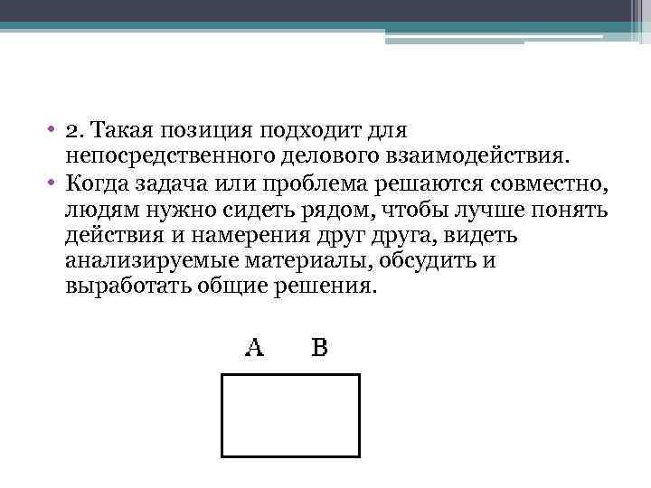  • 2. Такая позиция подходит для непосредственного делового взаимодействия. • Когда задача или